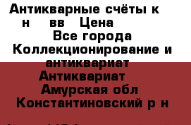  Антикварные счёты к.19-н.20 вв › Цена ­ 1 000 - Все города Коллекционирование и антиквариат » Антиквариат   . Амурская обл.,Константиновский р-н